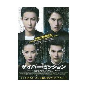 映画チラシ／サイバー・ミッション　（山下智久）　中国・香港