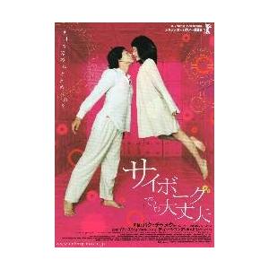 映画チラシ／サイボーグでも大丈夫　（Ｐチャヌク監督、チョン・ジフン）