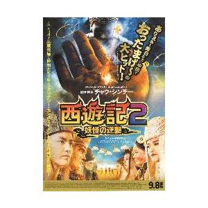 映画チラシ／西遊記２　妖怪の逆襲　（Ｃシンチー製作・脚本）.