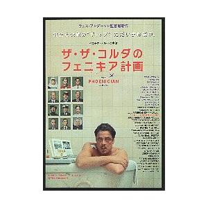 映画チラシ／ ザ・ザ・コルダのフェニキア計画 （Wアンダーソン監督）