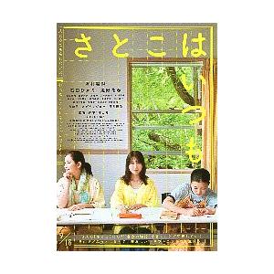 映画チラシ／ さとこはいつも　（有村架純、石田ひかり）