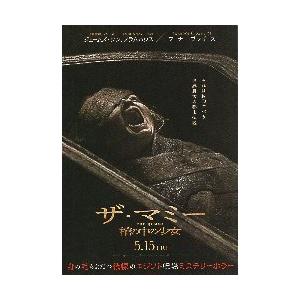 映画チラシ／ THE　MUMMY／ザ・マミー　棺の中の少女