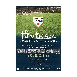 映画チラシ／ 侍の名のもとに　〜野球日本代表　侍ジャパンの800日〜