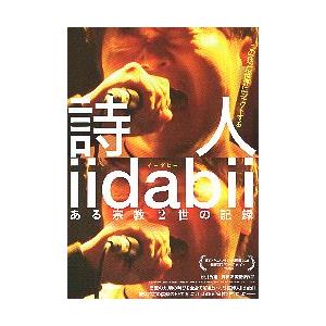 映画チラシ／ 詩人iidabii（イーダビー） ある宗教２世の記録