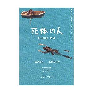 映画チラシ／ 死体の人　（奥野瑛太、唐田えりか）　A　水に浮かぶ