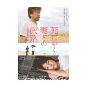 映画チラシ／死にゆく妻との旅路　（三浦友和、石田ゆり子）