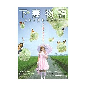 映画チラシ／下妻物語　-24R-（深田恭子、土屋アンナ）公開20周年記念
