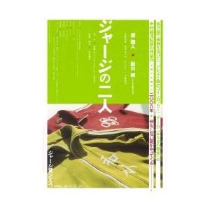 映画チラシ／ジャージの二人　（堺雅人）　Ａ