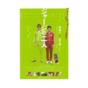映画チラシ／ジャージの二人　（堺雅人）　Ｂ