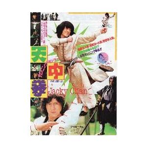 映画チラシ/Jチェン カンニング・モンキー天中拳...の商品画像