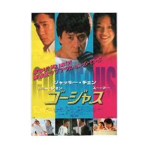 映画チラシ／Ｊチェン　ゴージャス　（Ｔレオン、Ｓチー）