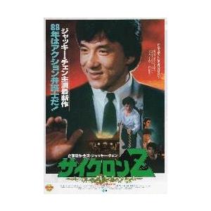 映画チラシ／Ｊチェン　サイクロンＺ