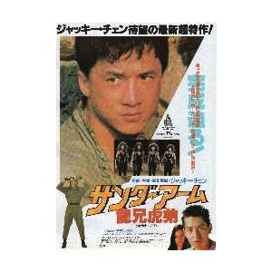 映画チラシ／Ｊチェン　サンダーアーム　龍兄虎弟　顔アップ