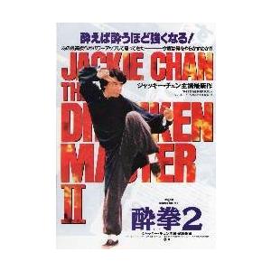 映画チラシ／Ｊチェン　酔拳２　　Ａ　全身