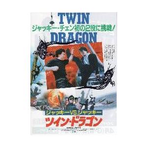 映画チラシ／Ｊチェン　ツイン・ドラゴン　Ｂ　白