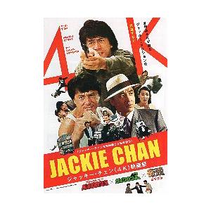 映画チラシ／ ジャッキー・チェン〈4K〉映画祭　〈50周年記念〉