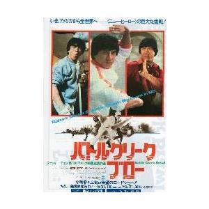 映画チラシ／Ｊチェン　バトルクリークブロー　　Ａ　白/ジャッキー3カット並ぶ