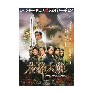 映画チラシ／Ｊチェン　花都大戦　ツインズエフェクトII（Ｃボーリン）