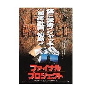 映画チラシ／Ｊチェン　ファイナル・プロジェクト　Ａ　茶、「遂に最後」白字