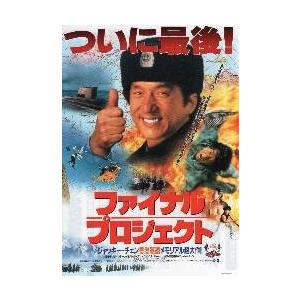 映画チラシ/Jチェン ファイナル・プロジェクト ...の商品画像