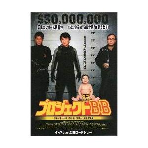 映画チラシ／Ｊチェン　プロジェクトＢＢ