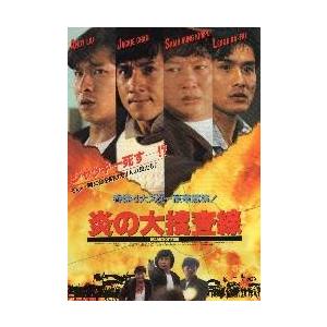 映画チラシ／Ｊチェン　炎の大捜査線　（Ａラウ、サモハン）