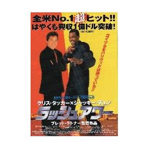 映画チラシ／Ｊチェン　ラッシュアワー　Ａ　題銀　