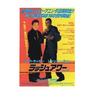 映画チラシ／Ｊチェン　ラッシュアワー　Ｂ　題黒　