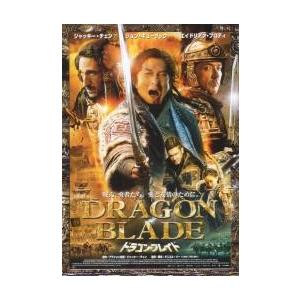 映画チラシ／Ｊチェン　ドラゴン・ブレイド　Ｂ　縦