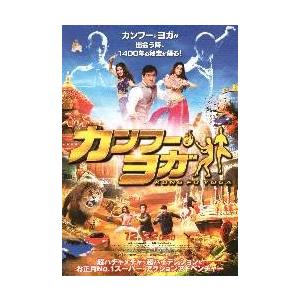 映画チラシ／Ｊチェン　カンフー・ヨガ　　Ｂ　人物多数　