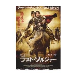 映画チラシ／Ｊチェン　ラスト・ソルジャー　（ワン・リーホン）