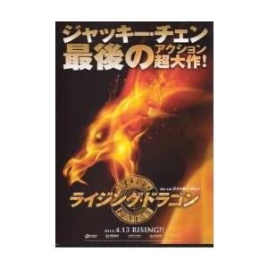 映画チラシ／Ｊチェン　ライジング・ドラゴン　Ａ　炎&ジャッキーの顔
