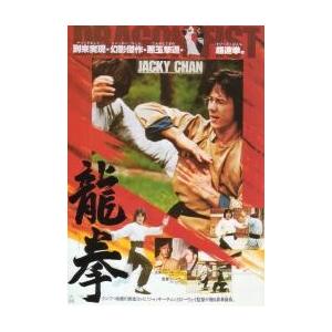 映画チラシ／ジャッキー・チェン　龍拳