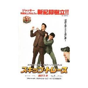 映画チラシ／Ｊチェン　スキップ・トレース　　Ａ　背景：白