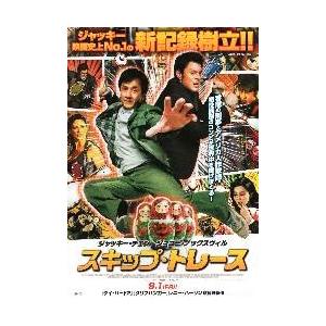 映画チラシ／Ｊチェン　スキップ・トレース　　Ｂ　背景：コミック風