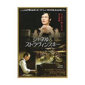 映画チラシ／ シャネル＆ストラヴィンスキー　B　黒.