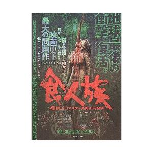映画チラシ／ 食人族　４Ｋリマスター無修正完全版　-23R-