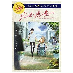 映画チラシ／ ジョゼと虎と魚たち　アニメ　D　A4/2折/紺帯