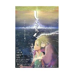 映画チラシ／ しらぬい　（声：あの、花澤香菜）　　アニメ　