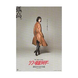 映画チラシ／ シン・仮面ライダー　（池松壮亮）B　1人/女性　「孤高。」