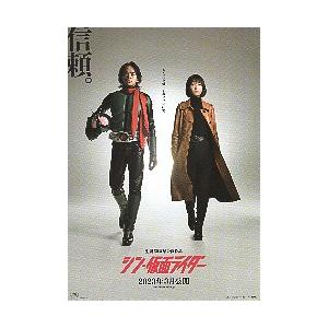 映画チラシ／ シン・仮面ライダー　（池松壮亮）C　2人/「信頼。」（池松＆浜辺）