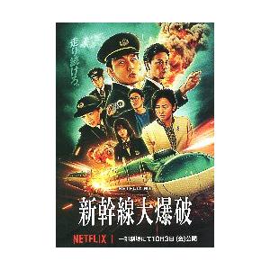 映画チラシ／新幹線大爆破　（草〓剛、のん）　-25-　NETFLIX　カラー片面