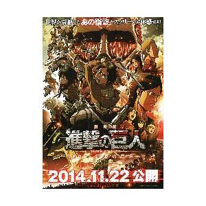 映画チラシ／ 進撃の巨人　[前編]　紅蓮の弓矢　アニメ