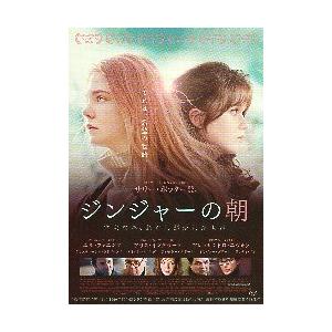 映画チラシ／ ジンジャーの朝 （Eファニング） A　右上部コピー無し