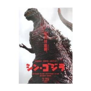 映画チラシ／シン・ゴジラ （庵野秀明） B 白バック/半身 : シネマ