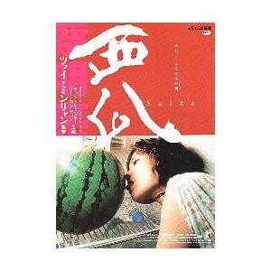 映画チラシ／ 西瓜　suika　（ツァイ・ミンリャン監督）