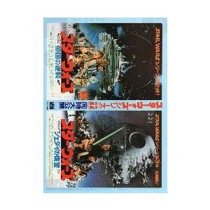 映画チラシ／スター・ウォーズ　帝国の逆襲/ジェダイの復讐　同時大公開