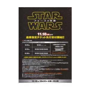 映画チラシ／スター・ウォーズ ep7/フォース..-15- Ｃ 座席指定先行受付片面