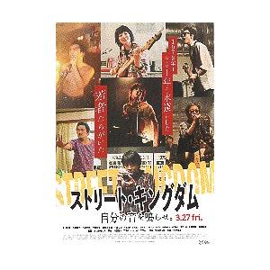 映画チラシ／ ストリート・キングダム　自分の音を鳴らせ。（吉岡里帆）