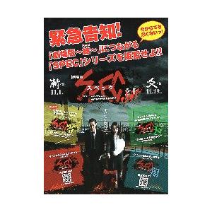 映画チラシ／ スペック〜結〜漸の篇・爻ノ篇　B　緊急告知!　片面